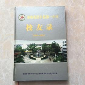 湖南省邵东县第一中学校友录1905一2005