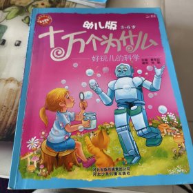 十万个为什么：好玩儿的科学（幼儿版 3-6岁）