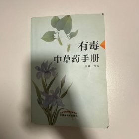 有毒中草药手册（主审陈尚坚签赠本）