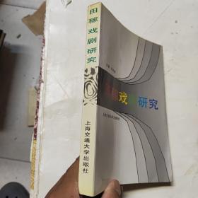 田稼戲劇研究（ 作者王蘇紅簽贈本）
