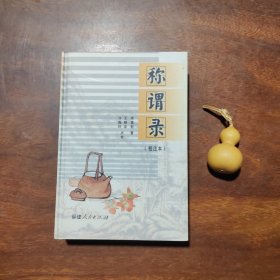 称谓录（精装，私藏近全新）