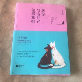 愿你与这世界温暖相拥：送给被生活粗暴对待，依然内心柔软的你