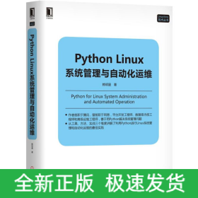 Python Linux系统管理与自动化运维