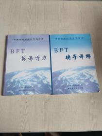 BFT英语听力+BFT辅导详解 都附有光盘 品相很好