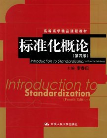 【正版书籍】标准化概论