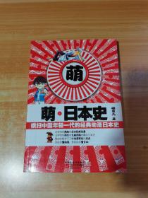 萌 日本史：横扫中国年轻一代的经典动漫日本史