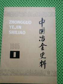 中国冶金史料1985年第一期  创刊号