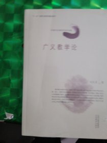 广义教学论