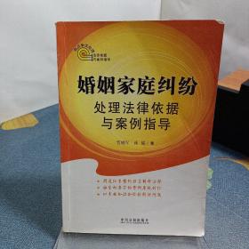 热点争议处理法律依据与案例指导：婚姻家庭纠纷处理法律依据与案例指导