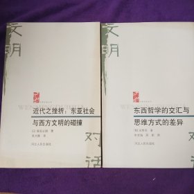 近代之挫折：东亚社会与西方文明的碰撞，东西哲学的教会与思维方式的差异(文明对话丛书)2本合售