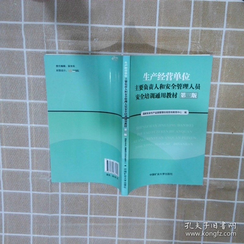 生产经营单位主要负责人和安全管理人员安全培训通
用教材