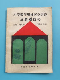 小学数学奥林匹克讲座及解题技巧(五年级分册)