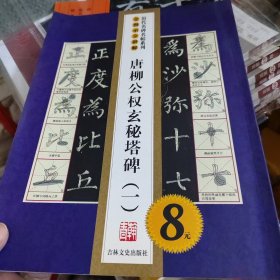 历代名碑名帖系列·全图示全讲解：唐柳公权玄秘塔碑（3）