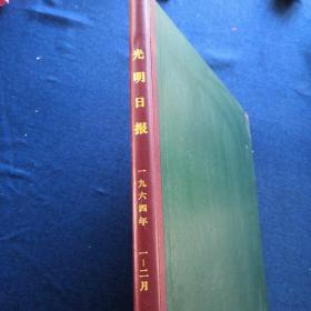 光明日报 1964 1--2月 合订本 稀有老报纸 值得收藏 1949年6月16日创刊  2月缺13  14  15日