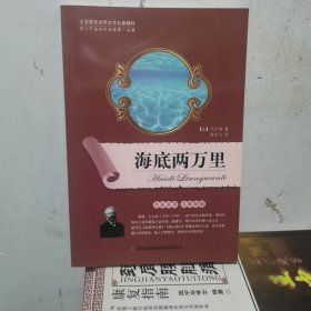 全面展现世界文学名著精粹：海底两万里