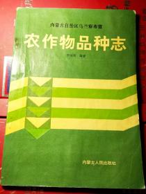 内蒙古自治区乌兰察布盟农作物品种志