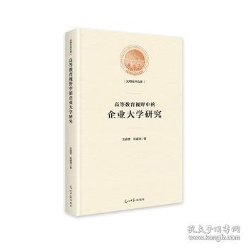 高等教育视野中的企业大学研究/光明社科文库