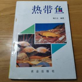 热带鱼