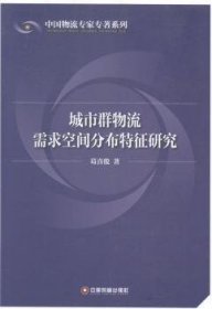 城市群物流需求空间分布特征研究