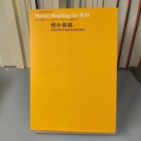 修补裂痕：音乐的现代性危机及后现代状况