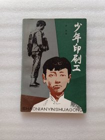 少年印刷工