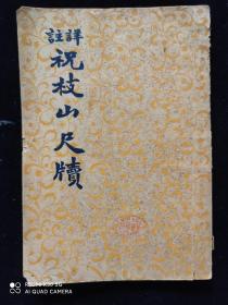 标点《祝枝山尺牍》民国二十五年初版、嚴厂民著，周辂藏书