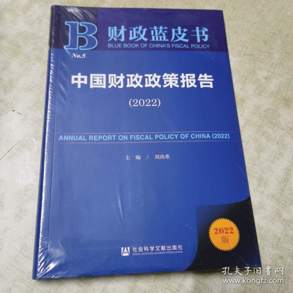 财政蓝皮书：中国财政政策报告（2022）