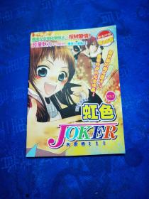 《虹色JOKER》大赏析 VOL.2