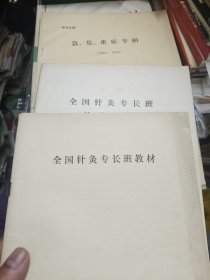 全国针灸专长班教材 全国针灸专长班补充教材 医学文摘急危重症专辑1980-1982 合售