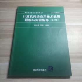 计算机网络应用技术教程题解与实验指导（第5版）/新世纪计算机基础教育丛书