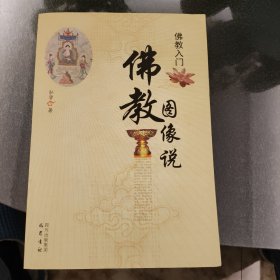 佛教入门：佛教图像说