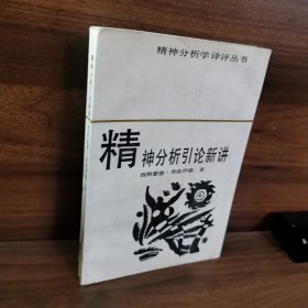 精神分析引论新讲