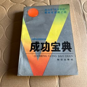 成功宝典