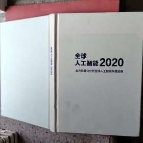 全球人工智能2020（污渍，瑕疵如图。随机发货）