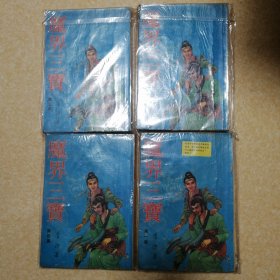 魔界三宝【全四册】