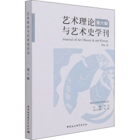 艺术理论与艺术史学刊（第六辑）