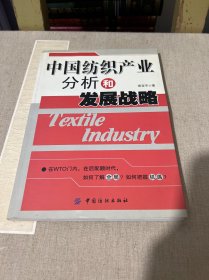 中国纺织产业分析和发展战略