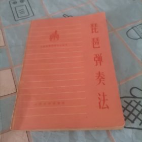 毛琶弹奏法