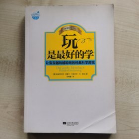 玩是最好的学：让宝宝越玩越聪明的经典科学游戏