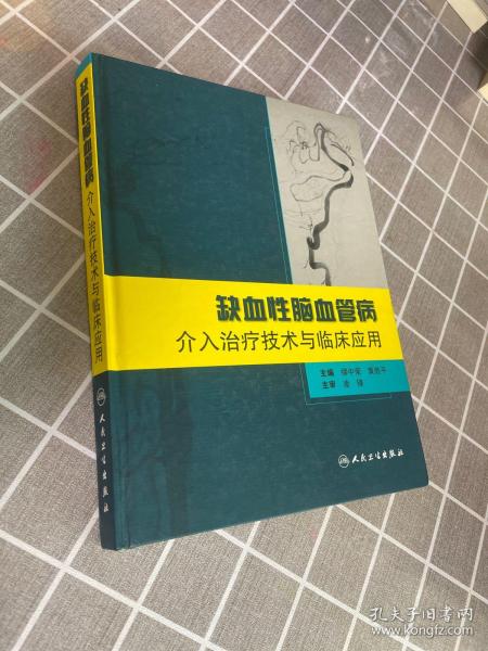 缺血性脑血管病介入治疗技术与临床应用