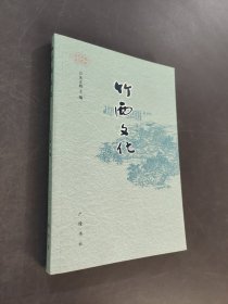 竹西文化
