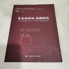 自治的神话：依赖理论