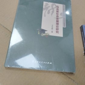 马克思社会发展理论研究