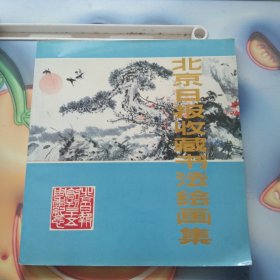 北京日报收藏书法绘画集