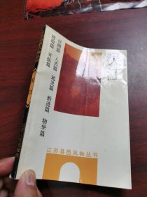 吴江 江苏县邑风物丛书