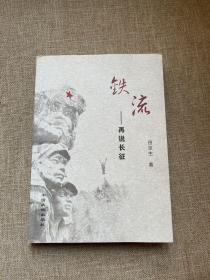 铁流——再说长征