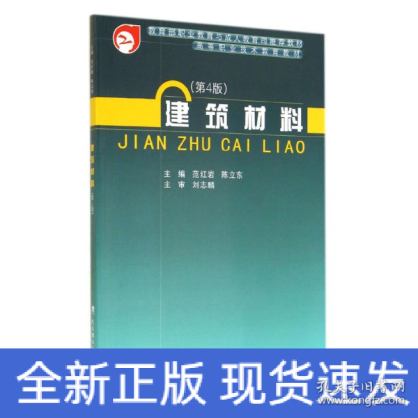 建筑材料（第4版）/高等职业技术教育教材