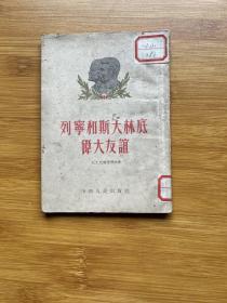 列宁和斯大林底伟大友谊