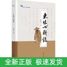 东坡心耕录