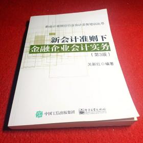 新会计准则下金融企业会计实务（第3版）